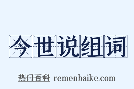 今世说组词是什么意思的图片